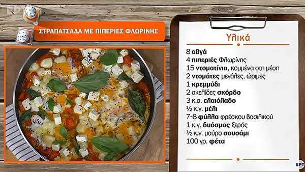 Στραπατσάδα με πιπεριές Φλωρίνης