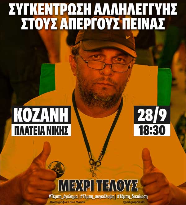Συγκέντρωση αλληλεγγύης στους απεργούς πείνας την Κυριακή 28 Σεπτεμβρίου στην Κοζάνη- “Μέχρι Τέλους”