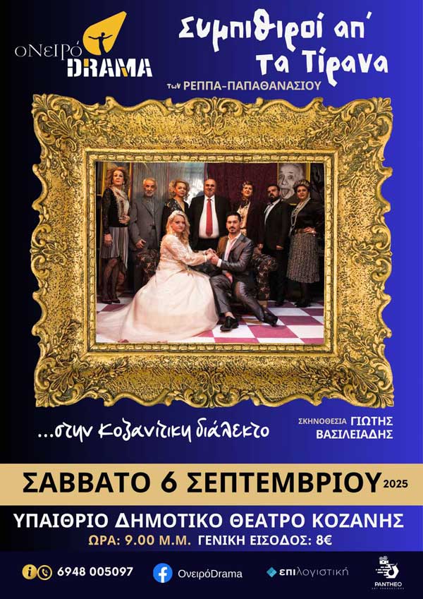 “Οι Συμπιθιροί απ΄ τα Τίρανα” έρχονται και πάλι το Σάββατο 6 Σεπτεμβρίου