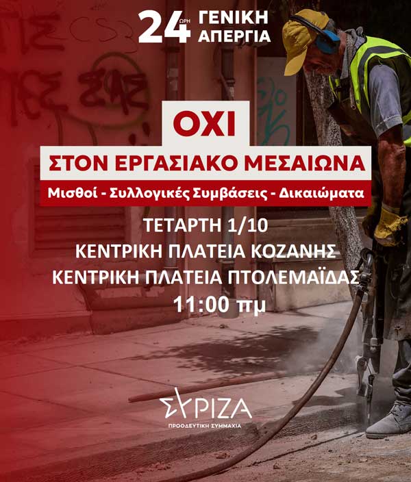 ΣΥΡΙΖΑ ΠΣ ΝΕ ΠΕ Κοζάνης: Συμμετέχουμε στην πανελλαδική απεργία της 1ης Οκτωβρίου