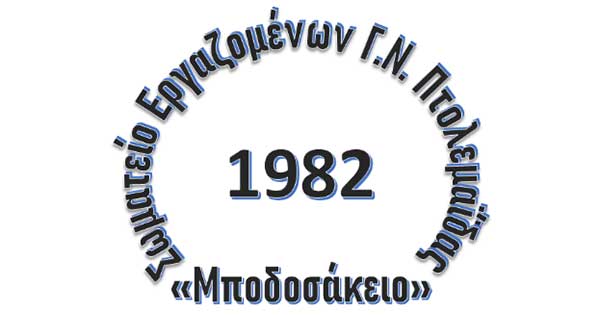Ο Σύλλογος Εργαζομένων του Μποδοσάκειου Νοσοκομείου Πτολεμαΐδας συμμετέχει στην απεργία την Τετάρτη 1 Οκτωβρίου