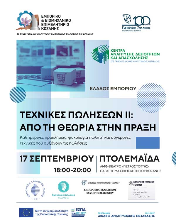 Σεμινάριο με θέμα: «Τεχνικές Πωλήσεων ΙΙ: Από τη θεωρία στην πράξη» την Τετάρτη 17 Σεπτεμβρίου