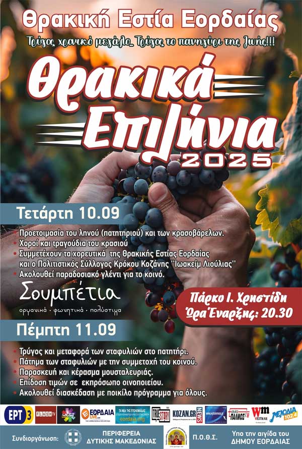 Θρακικά Επιλήνια 2025: 10-11 Σεπτεμβρίου στην Πτολεμαΐδα