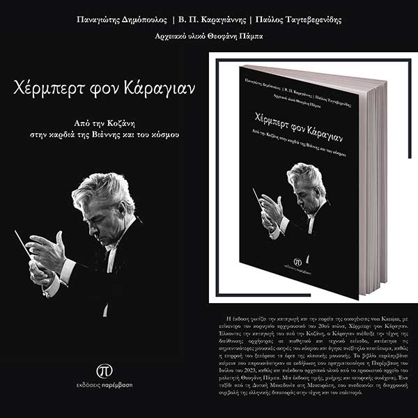 Μόλις κυκλοφόρησε το βιβλίο «Χέρμπερτ Φον Κάραγιαν, Από την Κοζάνη στην καρδιά της Βιέννης και του κόσμου» από τις Εκδόσεις Παρέμβαση