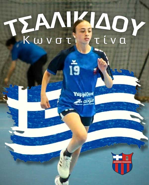 Φ.Σ Εθνικός Κοζάνης: Σημαντική διάκριση για την αθλήτριά μας
