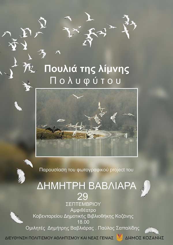 Τη Δευτέρα 29 Σεπτεμβρίου η παρουσίαση του φωτογραφικού project του Δημήτρη Βαβλιάρα