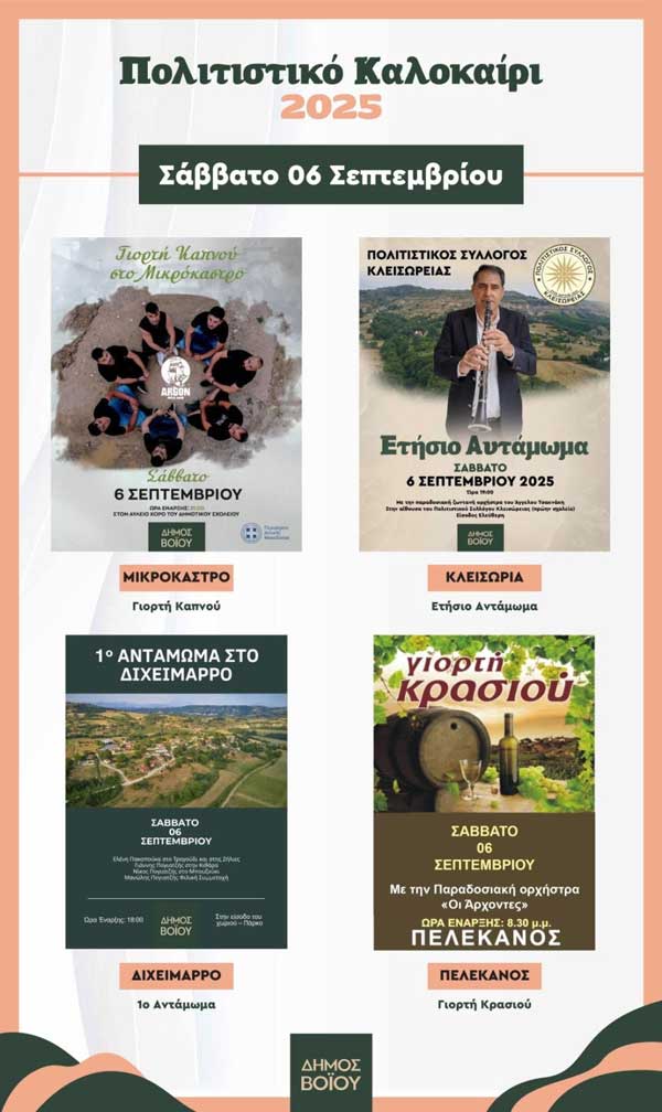 Δήμος Βοΐου: Πολιτιστικό καλοκαίρι – Σάββατο 06 Σεπτεμβρίου