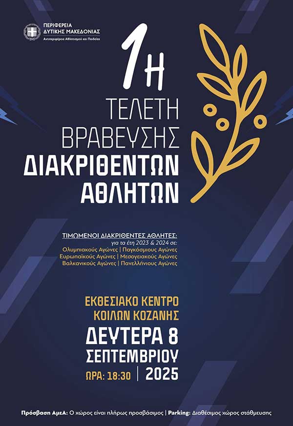 Η Περιφέρεια Δυτικής Μακεδονίας βραβεύει τους καλύτερους αθλητές για τα έτη 2023-2024