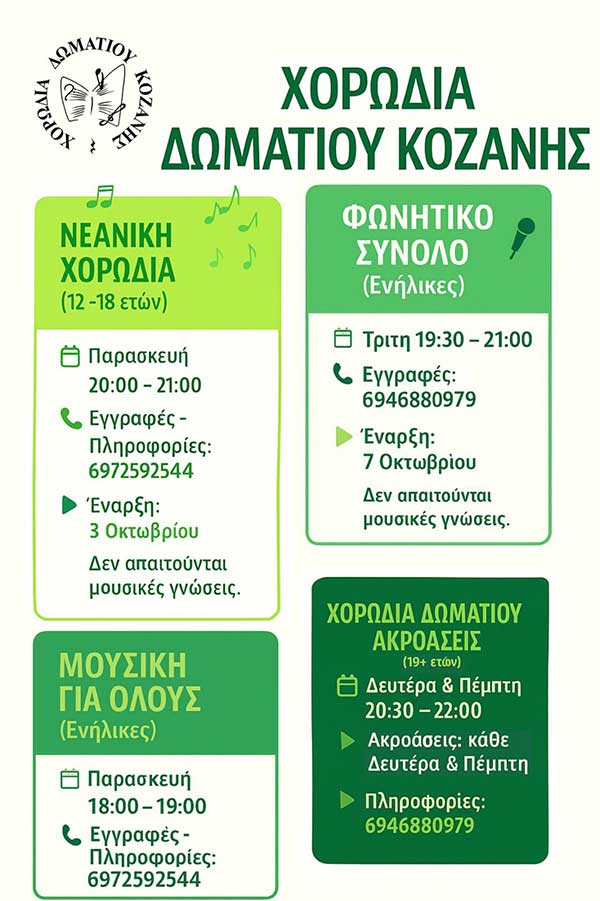 Έναρξη σεζόν για τη χορωδία δωματίου Κοζάνης