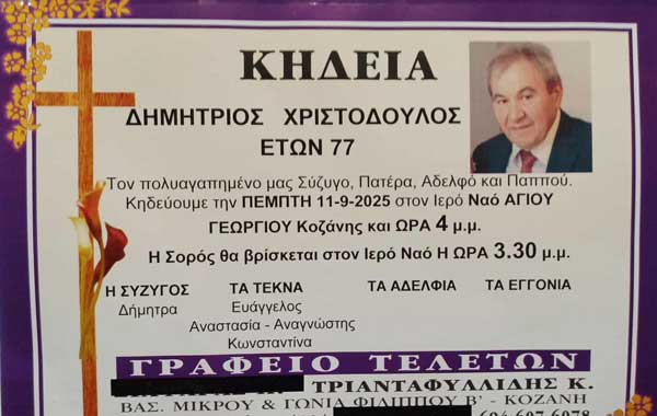 Έφυγε από τη ζωή ο Δημήτριος Χριστόδουλος