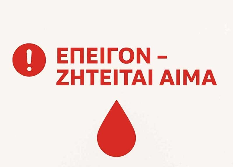 Ζητείται επειγόντως αίμα ( 0 Αρνητικό)