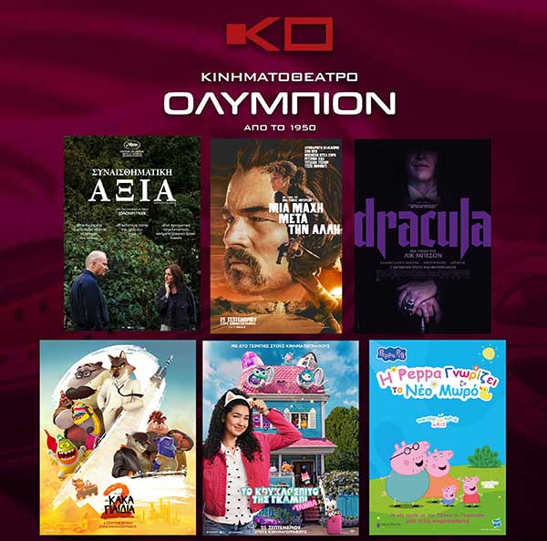 Ποιες ταινίες έχουν πρεμιέρα και ποιες συνεχίζονται στο Ολύμπιον