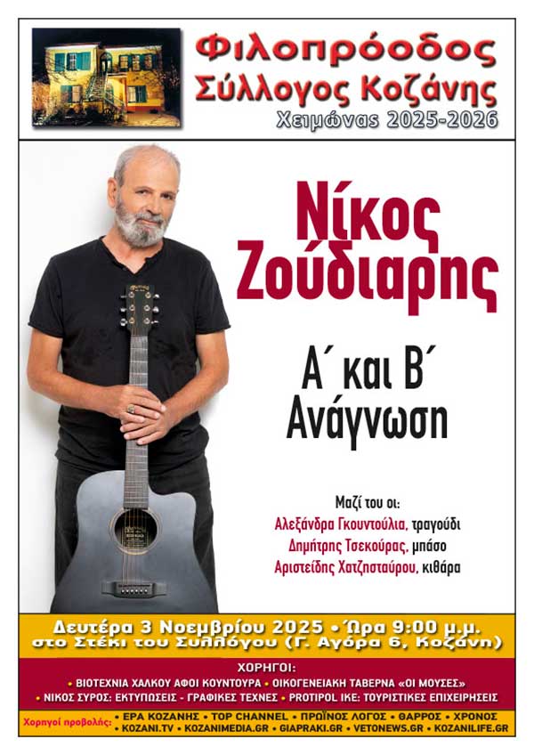 Νίκος Ζούδιαρης «Α΄ και Β΄ Ανάγνωση» στις 3 Νοεμβρίου στο στέκι του Φιλοπρόοδου Συλλόγου Κοζάνης