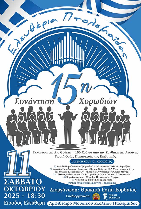 15η Συνάντηση Χορωδιών στην Πτολεμαΐδα το Σάββατο 11 Οκτωβρίου