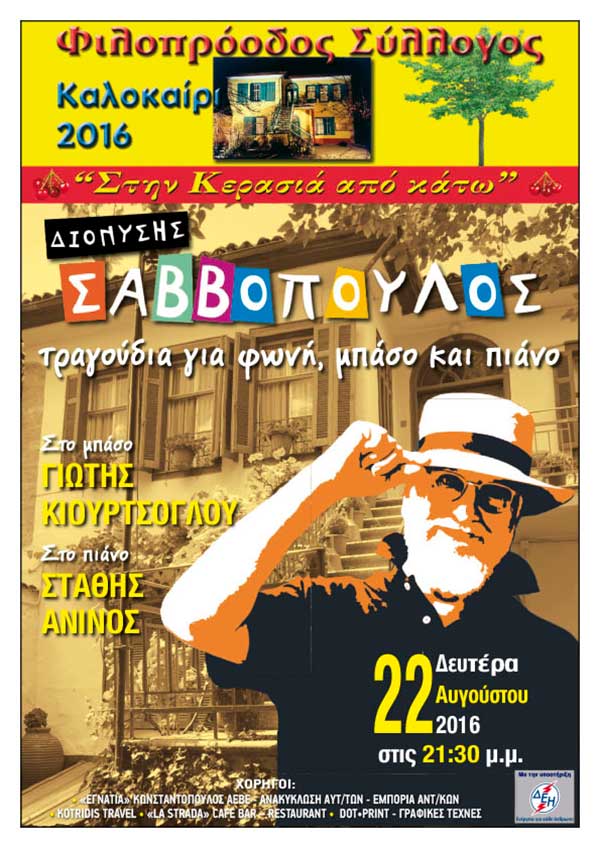 Φιλοπρόοδος Σύλλογος Κοζάνης: Αποχαιρετισμός στον Διονύση Σαββόπουλο