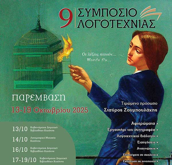 9o Συμπόσιο Λογοτεχνίας από την Παρέμβαση 13-19 Οκτωβρίου