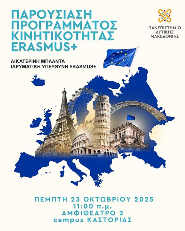 Τμήμα Επικοινωνίας και Ψηφιακών Μέσων – Πανεπιστήμιο Δυτικής Μακεδονίας: Εκδήλωση με θέμα την παρουσίαση του Προγράμματος Κινητικότητας Erasmus+