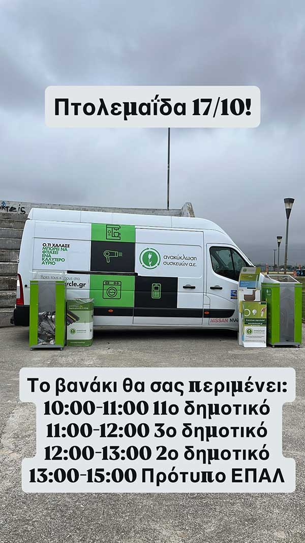 Αλλαγή τοποθεσίας Ewaste Day στην Πτολεμαΐδα