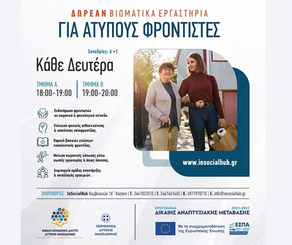 Δωρεάν βιωματικά εργαστήρια για άτυπους φροντιστές στην Κοζάνη