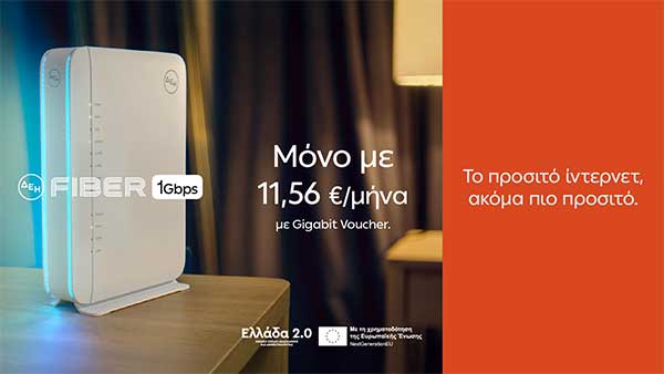 ΔΕΗ Fiber: 1 Gbps με €11,56 το μήνα  με Gigabit Voucher