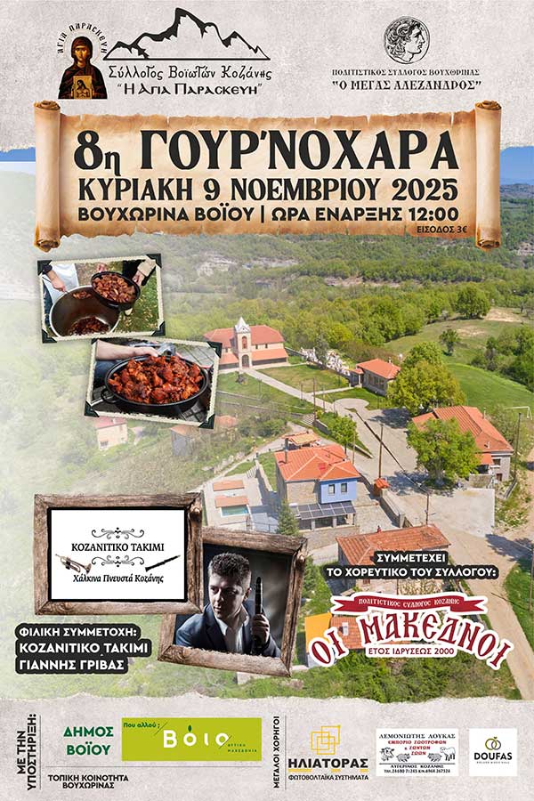 8η Γουρ’νοχαρά στη Βουχωρίνα Βοΐου την Κυριακή 9 Νοεμβρίου