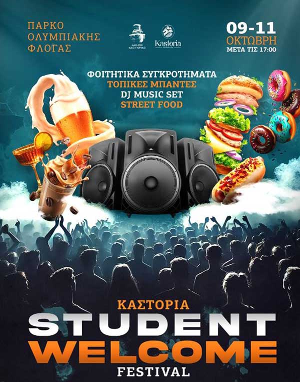 Kastoria Student Welcome Festival 09–11 Οκτώβρη