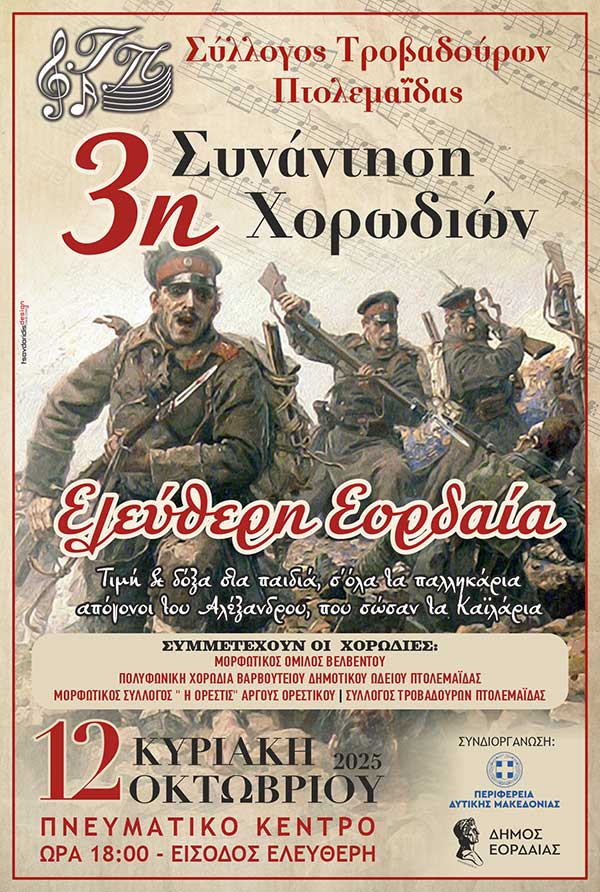 3η Συνάντηση χορωδιών “Ελεύθερη Εορδαία”
