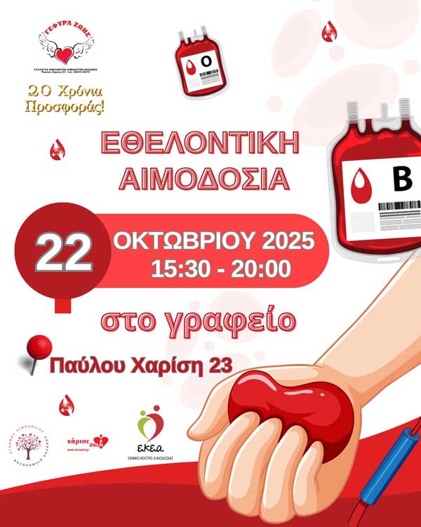 Γέφυρα Ζωής: Η 28η αιμοδοσία του 2025, στο γραφείο την Τετάρτη 22 Οκτωβρίου