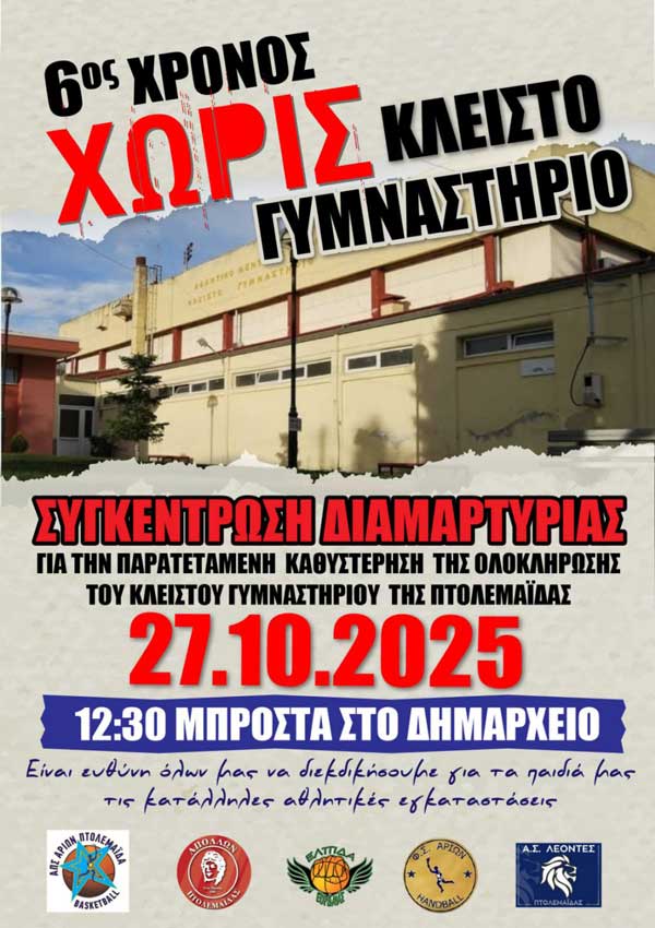 Πτολεμαΐδα: 6ος χρόνος χωρίς Κλειστό Γυμναστήριο-Διαμαρτυρία τη Δευτέρα 27 Οκτωβρίου