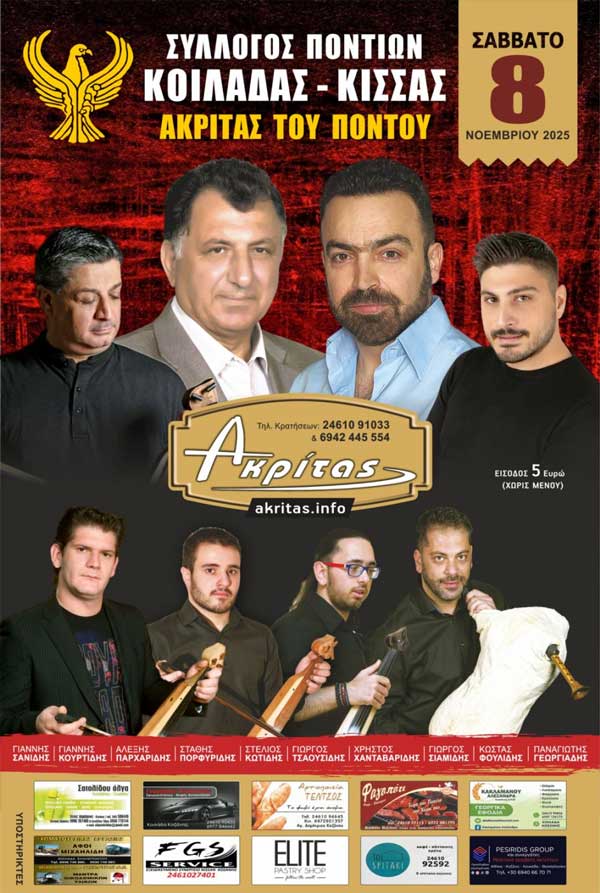 Το Σάββατο 8 Νοεμβρίου ο χορός του Ποντιακού Συλλόγου Κοιλάδας- Κίσσας
