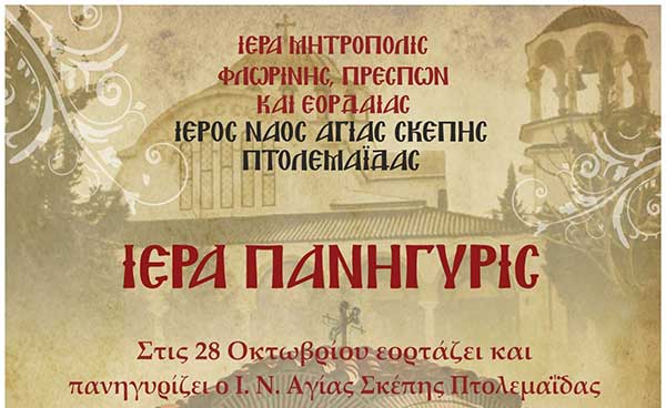 Πανήγυρις Ιερού Ναού Αγίας Σκέπης Πτολεμαΐδας