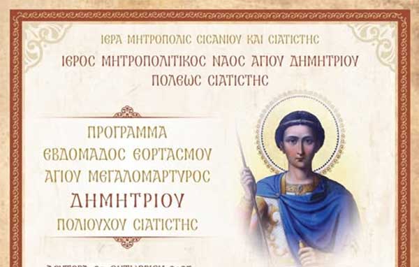 Πρόγραμμα εβδομάδος εορτασμού Αγίου Μεγαλομάρτυρος Δημητρίου, πολιούχου Σιατίστης