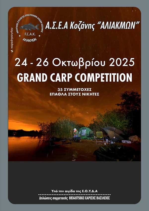 Διεξαγωγή διασυλλογικού στη Λίμνη Πολυφύτου στις 24-26 Οκτωβρίου