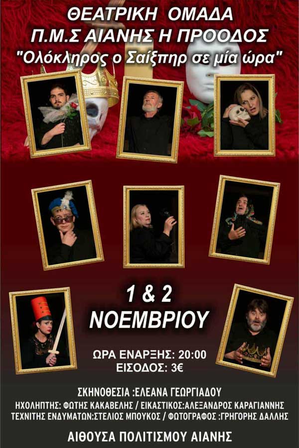 “Ολόκληρος ο Σαίξπηρ σε μια ώρα”, 1 & 2 Νοεμβρίου στην Αίθουσα Πολιτισμού Αιανής