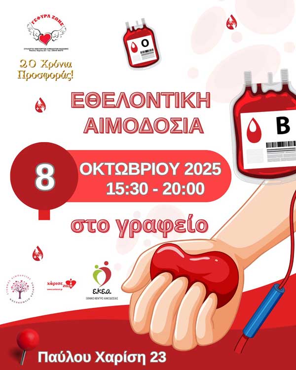 Την Τετάρτη 8 Οκτωβρίου η 26η αιμοδοσία του 2025
