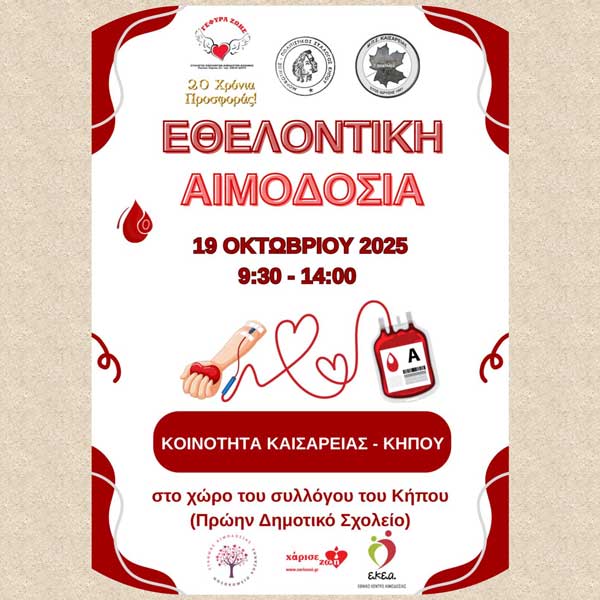 Αιμοδοσία στο Πνευματικό Κέντρο Κήπου την Κυριακή 19 Οκτωβρίου