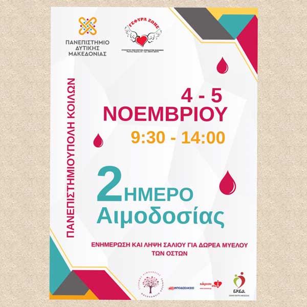 Διήμερο εθελοντικής αιμοδοσίας στην Πανεπιστημιούπολη Κοίλων
