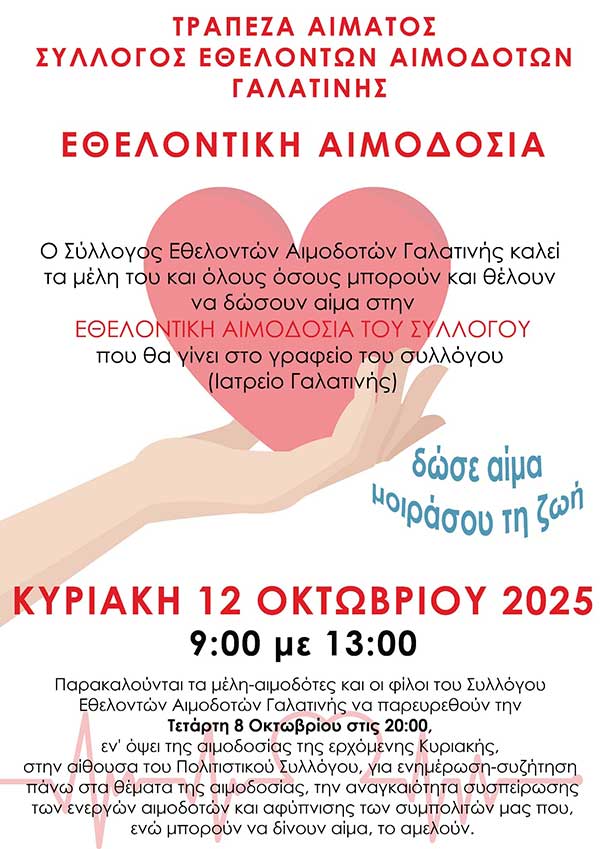 Εθελοντική αιμοδοσία στη Γαλατινή την Κυριακή 12 Οκτωβρίου