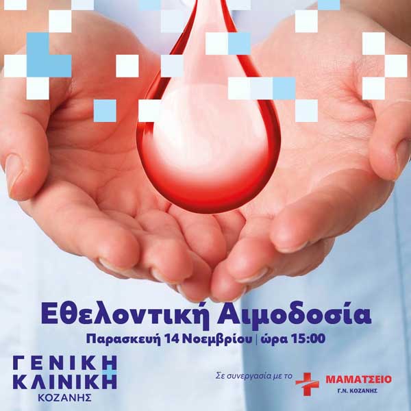 Εθελοντική αιμοδοσία στη Γενική Κλινική Κοζάνης την Παρασκευή 14 Νοεμβρίου
