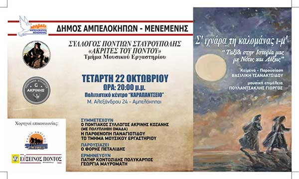 Ο Ποντιακός Σύλλογος Ακρινής συμμετέχει σε εκδήλωση του Δήμου Αμπελοκήπων Θεσσαλονίκης