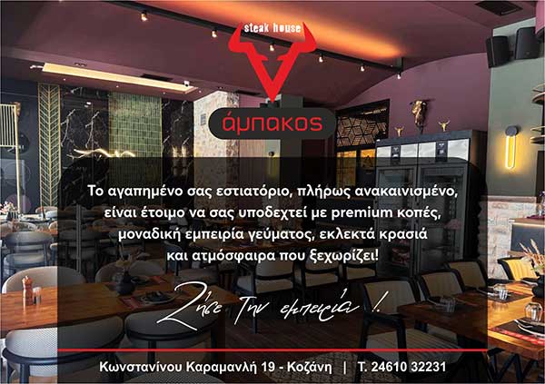 Ο Άμπακος ανοίγει ξανά σε ανακαινισμένο χώρο