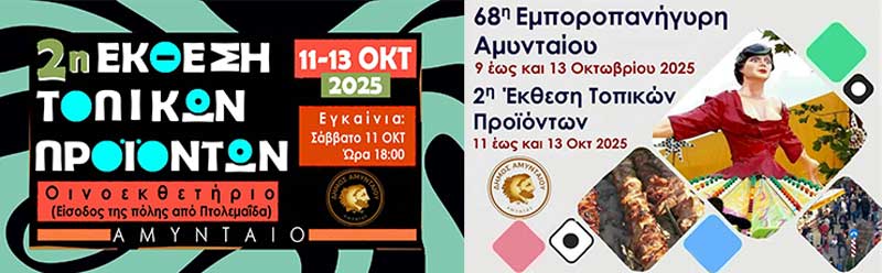 9-13 Οκτωβρίου η Εμποροπανήγυρη Αμυνταίου- 11-13 Οκτωβρίου η 2η Έκθεση Τοπικών Προϊόντων, στο Οινοεκθετήριο Αμυνταίου!