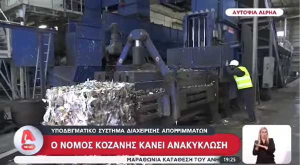 Το ρεπορτάζ του Alpha για την ανακύκλωση στη Δυτική Μακεδονία
