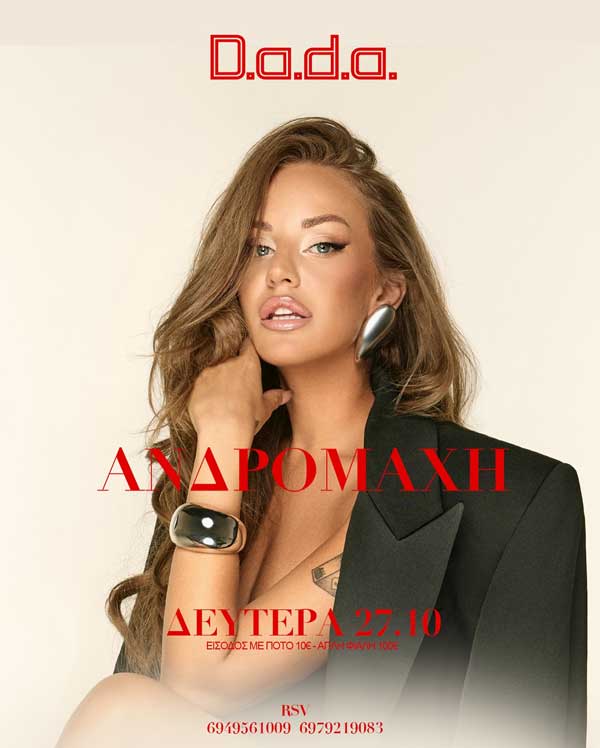 Η Ανδρομάχη τη Δευτέρα 27 Οκτωβρίου στο D.a.d.a.