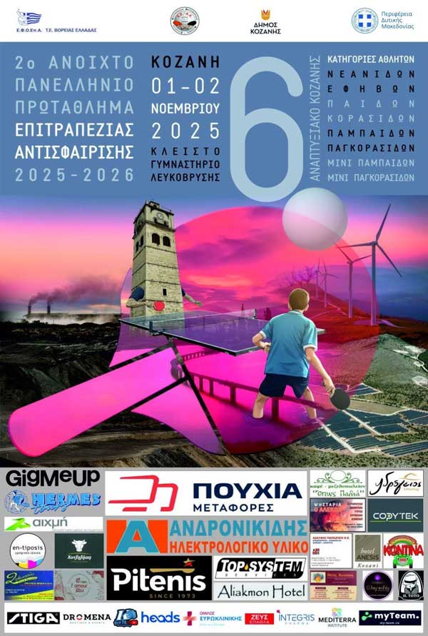 1-2 Νοεμβρίου στην Κοζάνη το 2ο Ανοιχτό Πανελλήνιο Πρωτάθλημα Επιτραπέζιας Αντισφαίρισης
