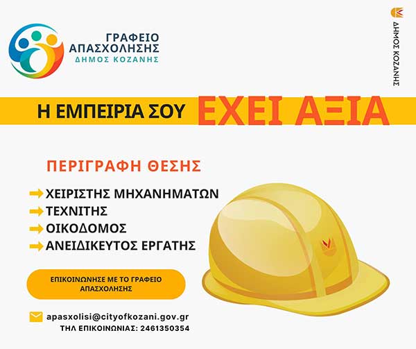 Tο Γραφείο Απασχόλησης του Δήμου Κοζάνης υποστηρίζει εργαζόμενους  σε τεχνικά και χειρωνακτικά επαγγέλματα