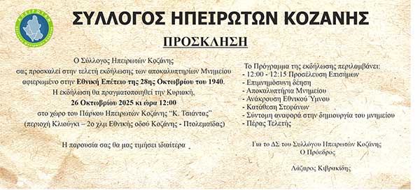 Αποκαλυπτήρια μνημείου αφιερωμένο στην Εθνική Επέτειο της 28ης Οκτωβρίου στο Πάρκο Ηπειρωτών Κοζάνης