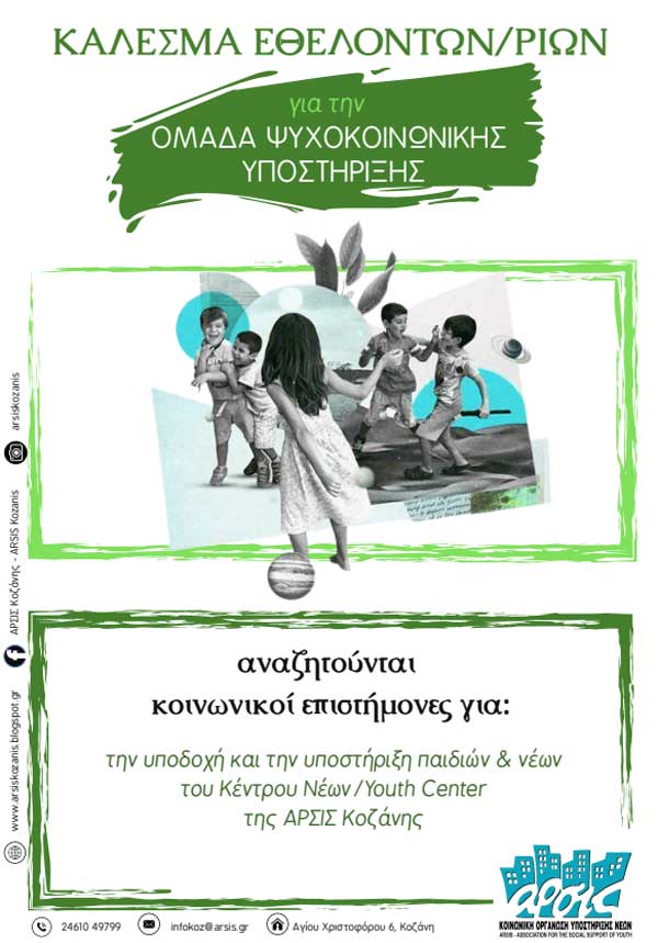Κάλεσμα εθελοντών/τριών από την ομάδα ψυχοκοινωνικής υποστήριξης της ΑΡΣΙΣ Κοζάνης