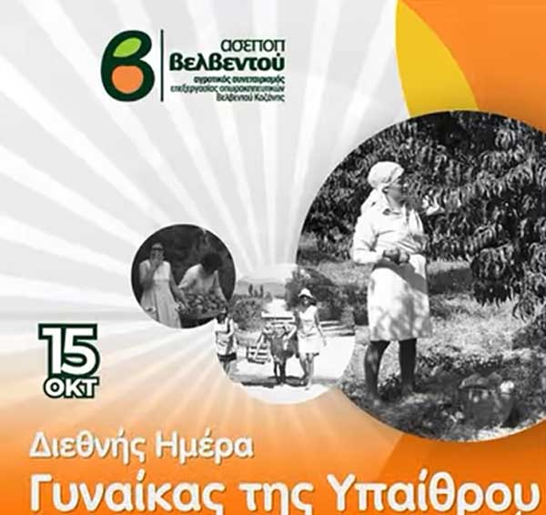 ΑΣΕΠΟΠ Βελβεντού: Διεθνής Ημέρα της Γυναίκας της Υπαίθρου
