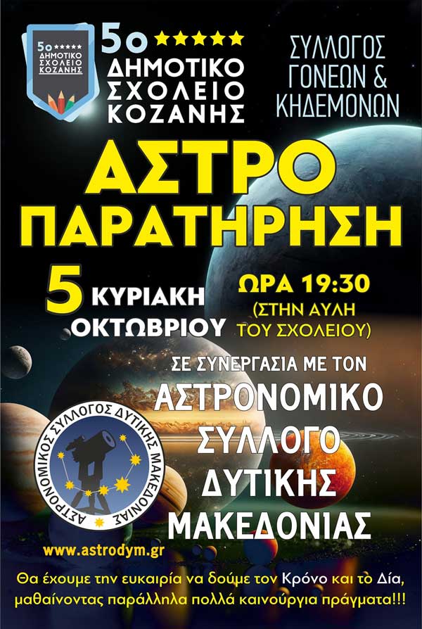 Βραδιά αστροπαρατήρησης την Κυριακή 5 Οκτωβρίου στην αυλή του 5ου Δημοτικού Σχολείου Κοζάνης